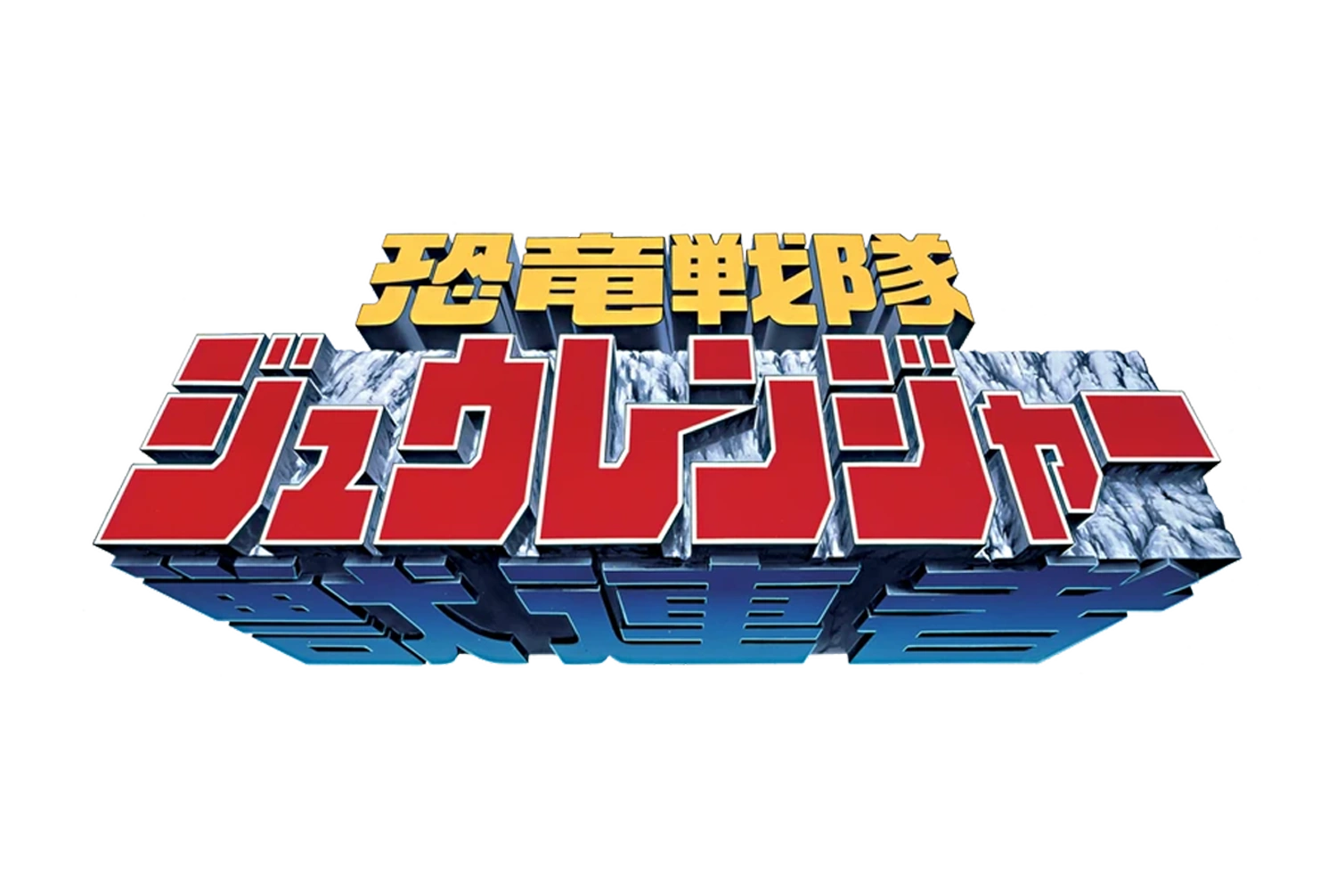 Kyoryu Sentai Zyuranger logo